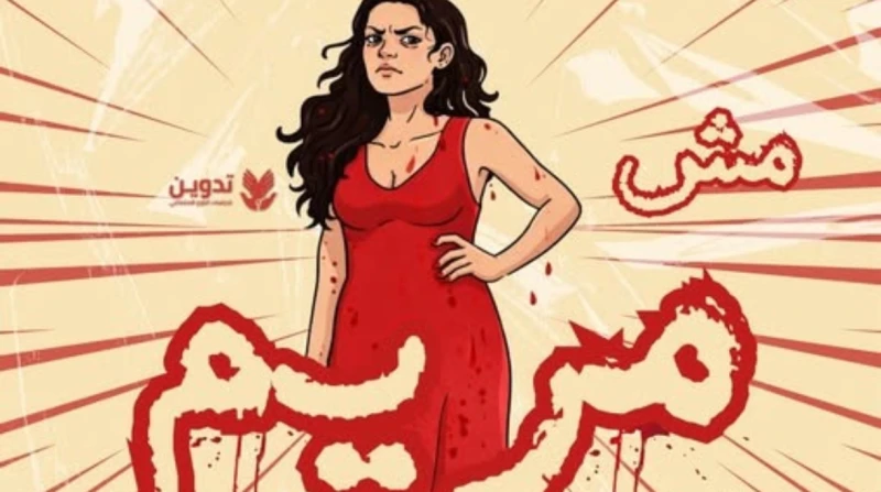 ترند "مريم" يجتاح مواقع التواصل في رمضان. ما علاقته بالدورة الشهرية