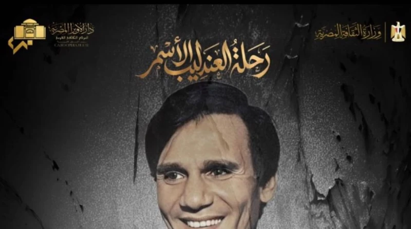 الخميس. "على مر الأجيال" تحيى ذكرى رحيل العندليب الأسمر بأوبرا الإسكندرية