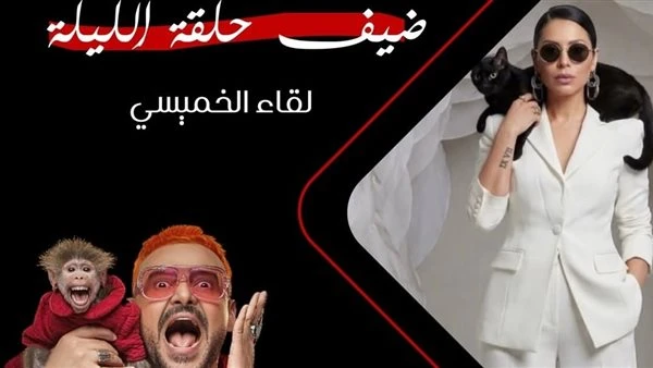 لقاء الخميسي في رامز ليفل الوحش. هل تعرض الحلقة الليلة
