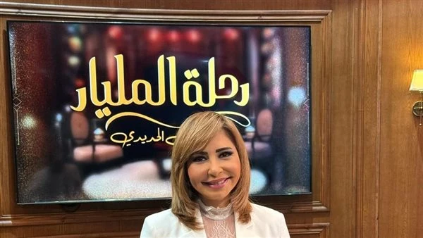 لميس الحديدي: رحلة المليار كان مجازفة في وقت صعب