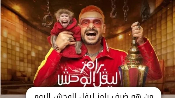 ضيف رامز جلال اليوم. هل تعرض حلقة لقاء الخميسي الليلة