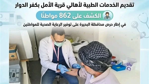 الكشف على 862 مواطن خلال قافلة طبية مجانية بقرية الأمل بكفر الدوار