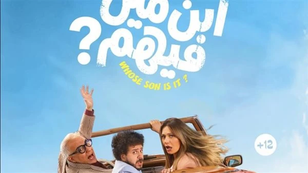 يعرض قريبا. طرح البوستر الرسمي لـ فيلم ابن مين فيهم بطولة ليلى علوي| صورة