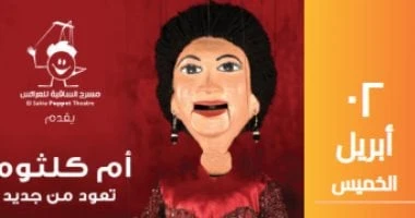 أم كلثوم تغنى سيرة الحب وهذه ليلتى بساقية الصاوى يوم 2 أبريل المقبل