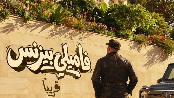 الكبير وصل.. طرح التيزر الرسمي ل فاميلي بيزنس للنجم محمد سعد