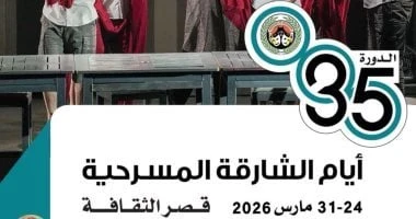 تعرف على العروض المشاركة بأيام الشارقة المسرحية قبل انطلاقه.. الثلاثاء