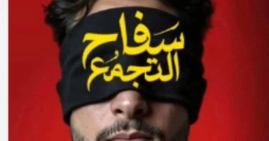 المصنفات الفنية تكشف قرارات جديدة بشأن فيلم سفاح التجمع فى بيان رسمى