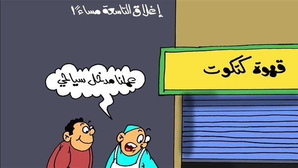 علي طريقة كاريكاتير « آفاق عربية ».. يسلط الضوء على قرار الغلق الساعة 9 مساء