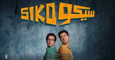 watch it تعرض فيلم سيكو سيكو ثانى أكبر الأفلام تحقيقا للإيرادات فى السينما