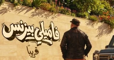 شاهد التيزر الرسمى لفيلم فاميلى بيزنس للنجم محمد سعد