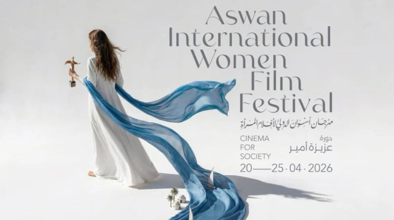 نسخة عزيزة أمير، مهرجان أسوان الدولي لأفلام المرأة يكشف عن بوستر الدورة العاشرة