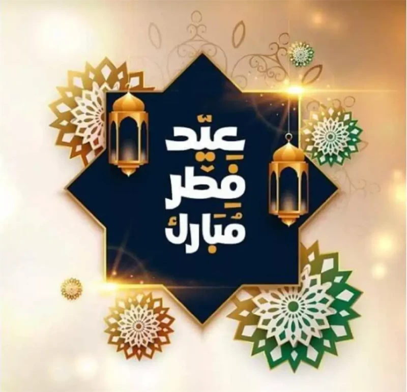 تهنئة عيد الفطر 2026. أجمل الرسائل للأهل والأصدقاء لتشاركوا الفرح والبهجة