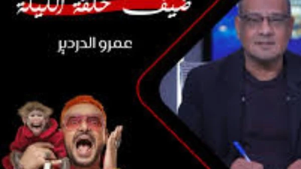 اليوم.. عمرو الدرديري ضحية رامز ليفل الوحش