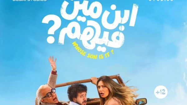 قبل طرح البوستر الرسمي لفيلم "ابن مين فيهم"