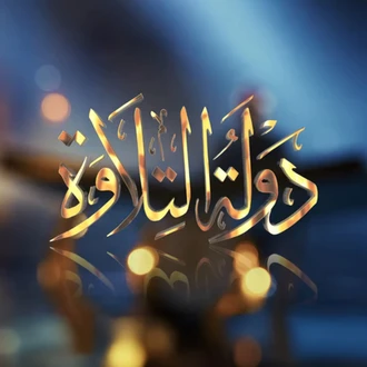 موعد الحلقة الأخيرة من برنامج دولة التلاوة 2026. إعلان الفائزين في ليلة القدر بحضور الرئيس السيسي