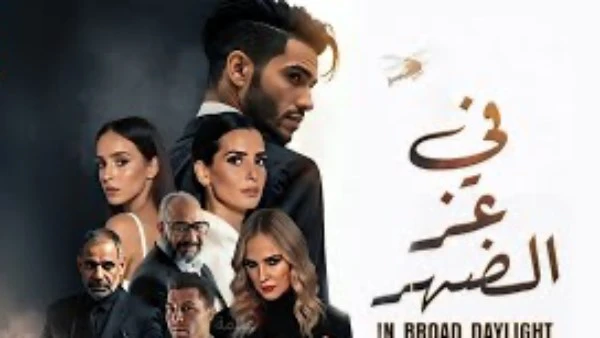 «في عز الظهر» يدخل تفاصيل