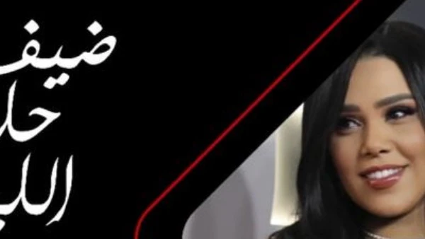 اليوم.. شيماء سيف ضحية رامز ليفل الوحش