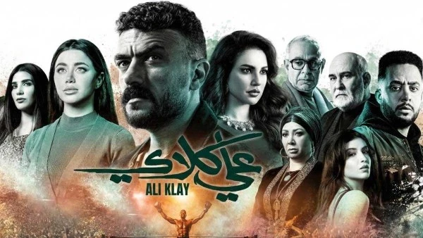 موعد عرض الحلقة 26 من مسلسل علي كلاي