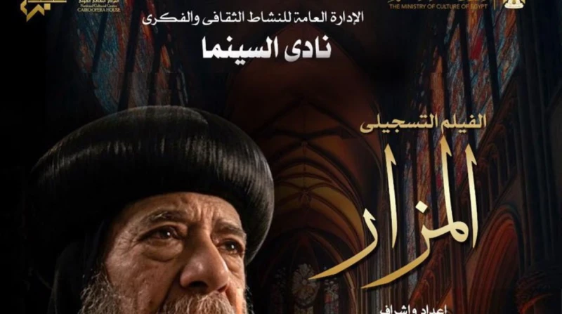 يوثق حياة البابا شنودة، عرض "المزار" بنادي سينما الأوبرا الأربعاء المقبل