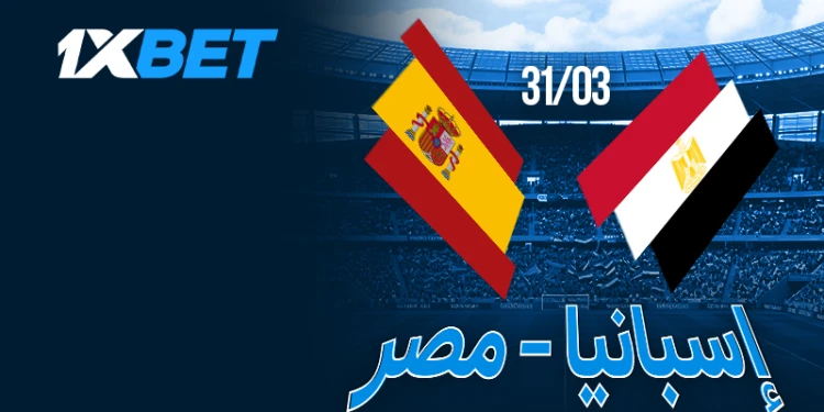 إسبانيا ضد مصر – لا تدعوا مواجهة المنتخب الأفريقي مع أبطال أوروبا تفوتكم