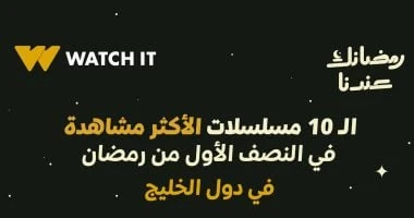الـ10 مسلسلات الأكثر مشاهدة بالنصف الأول من رمضان بدول الخليج على Watch it