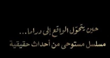 مسلسل حكاية نرجس.. دراما مستوحاة من أحداث حقيقية