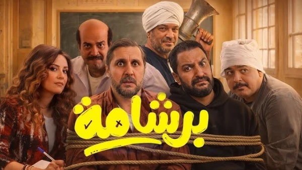 فيلم برشامة يحقق أعلى افتتاحية في السينما المصرية في أول أسابيعه بـ 800 ألف تذكرة