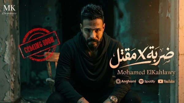 قريبًا.. محمد الكحلاوي يطرح كليب أغنية ضربة في مقتلضربة في مقتل.. محمد الكحلاوي يطرح أغنية جديدة بطابع درامي قريبًا