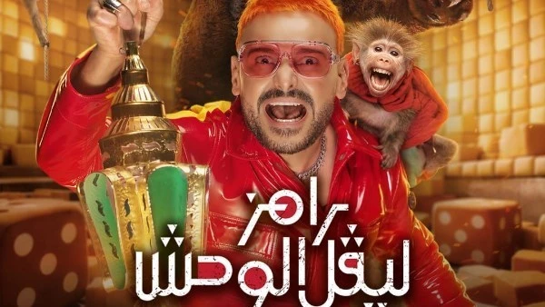 من هو ضيف برنامج رامز ليفل الوحش الليلة
