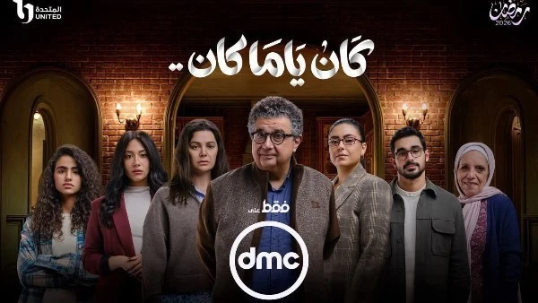 مسلسل كان ياما كان الحلقة 13.. ملخص أحداث مشوقة