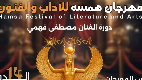 تحمل مهرجان همسة الدولي يكشف تفاصيل دورته الـ14