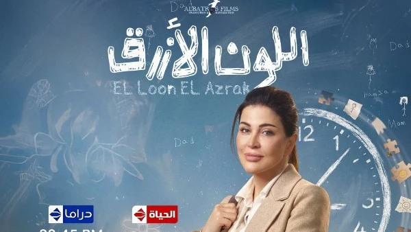 اليوم عرض مسلسل اللون الأزرق.. دراما إنسانية تسلط الضوء على التوحد والتحديات الأسرية