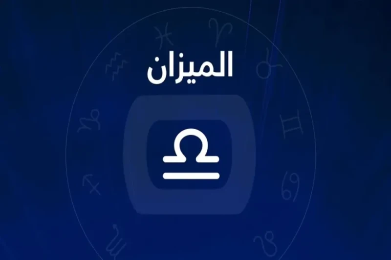 برج الميزان حظك اليوم الأربعاء 11 مارس 2026. خطوات بسيطة لتحقيق التوازن والهدوء النفسي