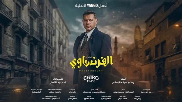 قبل عرضه. كل ما تريد معرفته عن مسلسل الفرنساوي