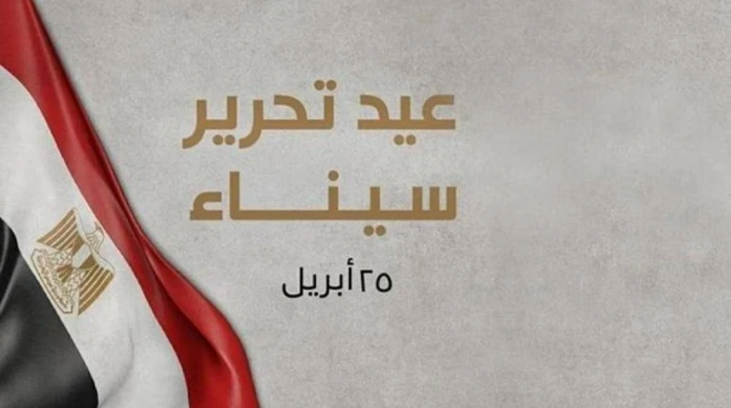 تهنئة عيد تحرير سيناء 2026. أجمل العبارات وكروت المعايدة