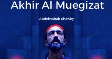 عرض الفيلم المصرى آخر المعجزات فى مهرجان عنابة بالجزائر