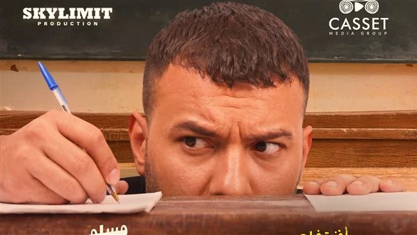 مسلم يطرح أغنية لم ينجح أحد إلا أنا من فيلم برشامة| تفاصيل