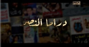 عرض فيلم «دراما النصر» بمركز الثقافة السينمائية الأربعاء المقبل