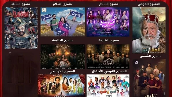 البيت الفني للمسرح يطلق برنامجًا متنوعًا لعروضه احتفالًا بشم النسيم وعيد القيامة