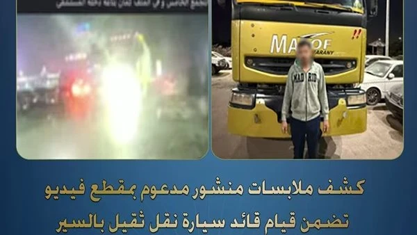 القبض على سائق نقل ثقيل لسيره عكس الاتجاه بالقاهرة.. والسيارة بدون ترخيص