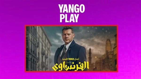 يانغو بلاي تطرح الإعلان الرسمي الفرنساوي بطولة عمرو يوسف والعرض 25 أبريل الجاري