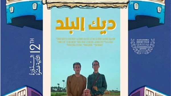 8 أفلام تتنافس في المسابقة العربية بمهرجان الإسكندرية للفيلم القصير