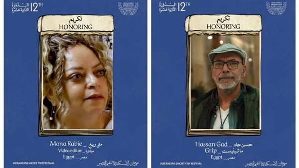 تكريم منى ربيع وحسن جاد في مهرجان الإسكندرية للفيلم القصير