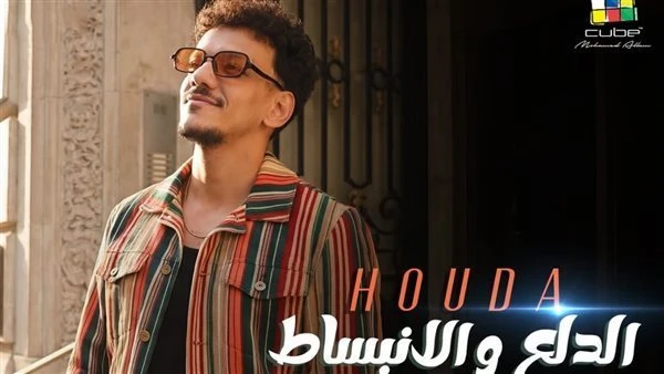 بالتزامن مع احتفالات الربيع. حودة بندق يطرح أغنية الدلع والانبساط |فيديو