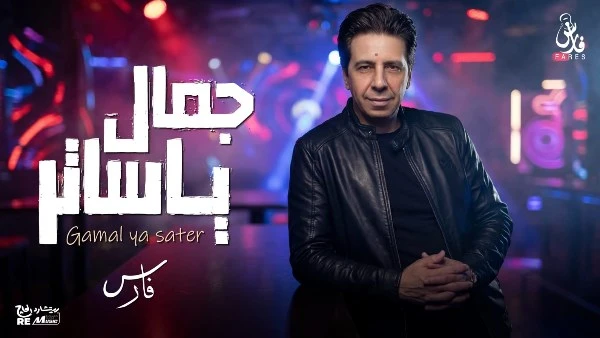 عودة فارس يطرح أغنية جمال يا ساتر بالتعاون مع ريتشارد الحاج