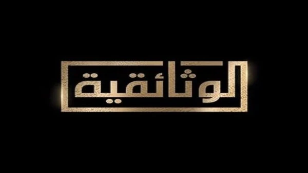 احتفاء “الوثائقية” بذكرى تحرير سيناء تحت عنوان النصر العظيم