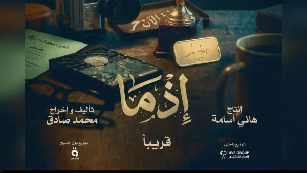 إذما أعمال مقتبسة من الروايات في الطريق إليك