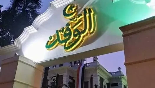 قرارات إدارية مرتقبة داخل حزب الوفد تنهي مسيرة قيادات إعلامية وتفعل قانون العمل