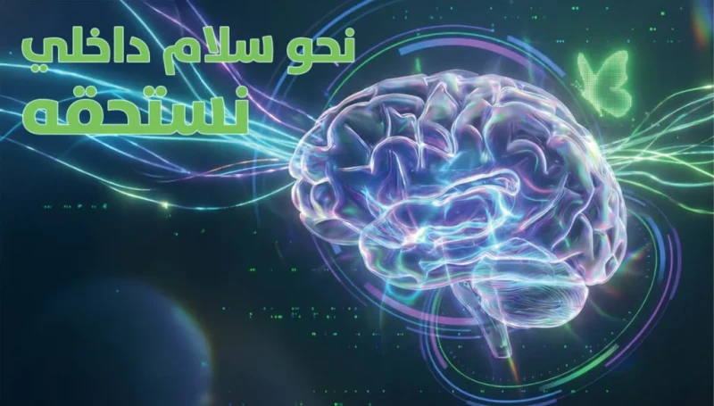 ملف خاص من "": "نحو سلام داخلي نستحقه"