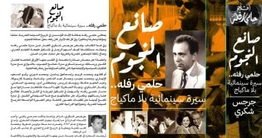 مناقشة كتاب "صانع النجوم.. حلمى رفله" للناقد جرجس شكرى بنقابة الصحفيين